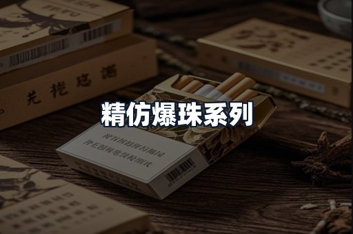 精仿爆珠系列