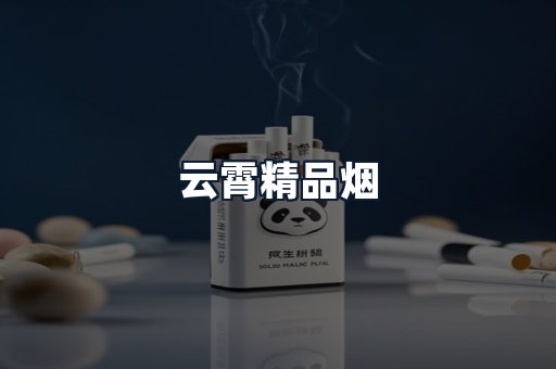 云霄精品烟